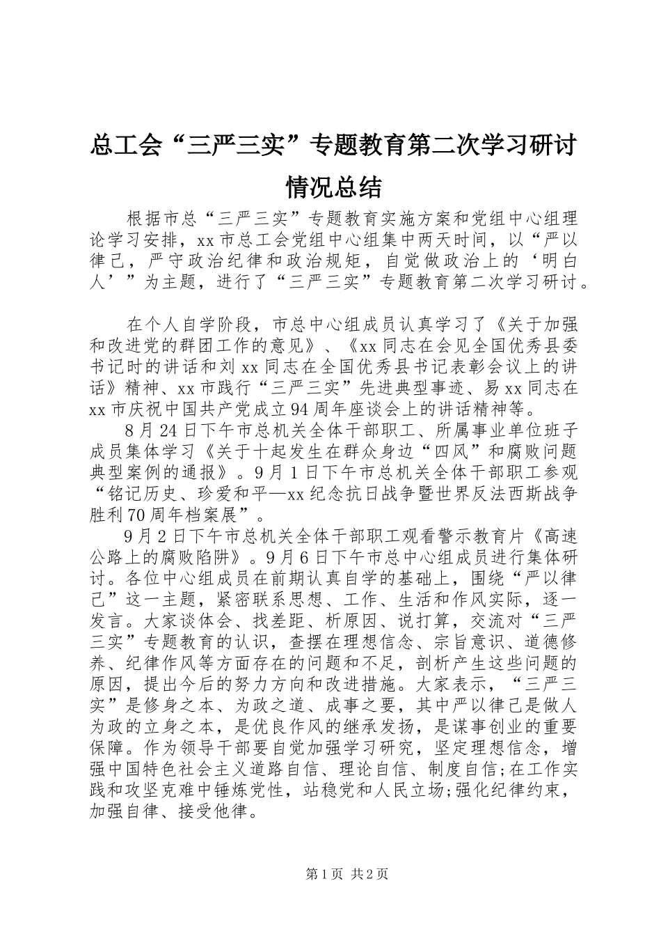 总工会“三严三实”专题教育第二次学习研讨情况总结 _第1页
