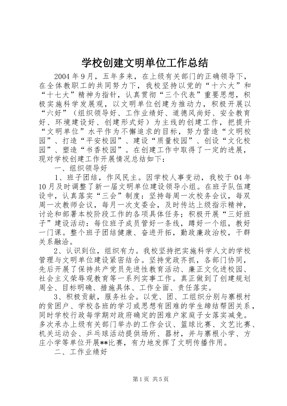 学校创建文明单位工作总结 _第1页