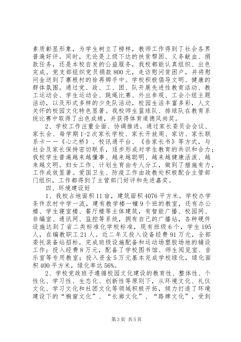 学校创建文明单位工作总结 _第3页