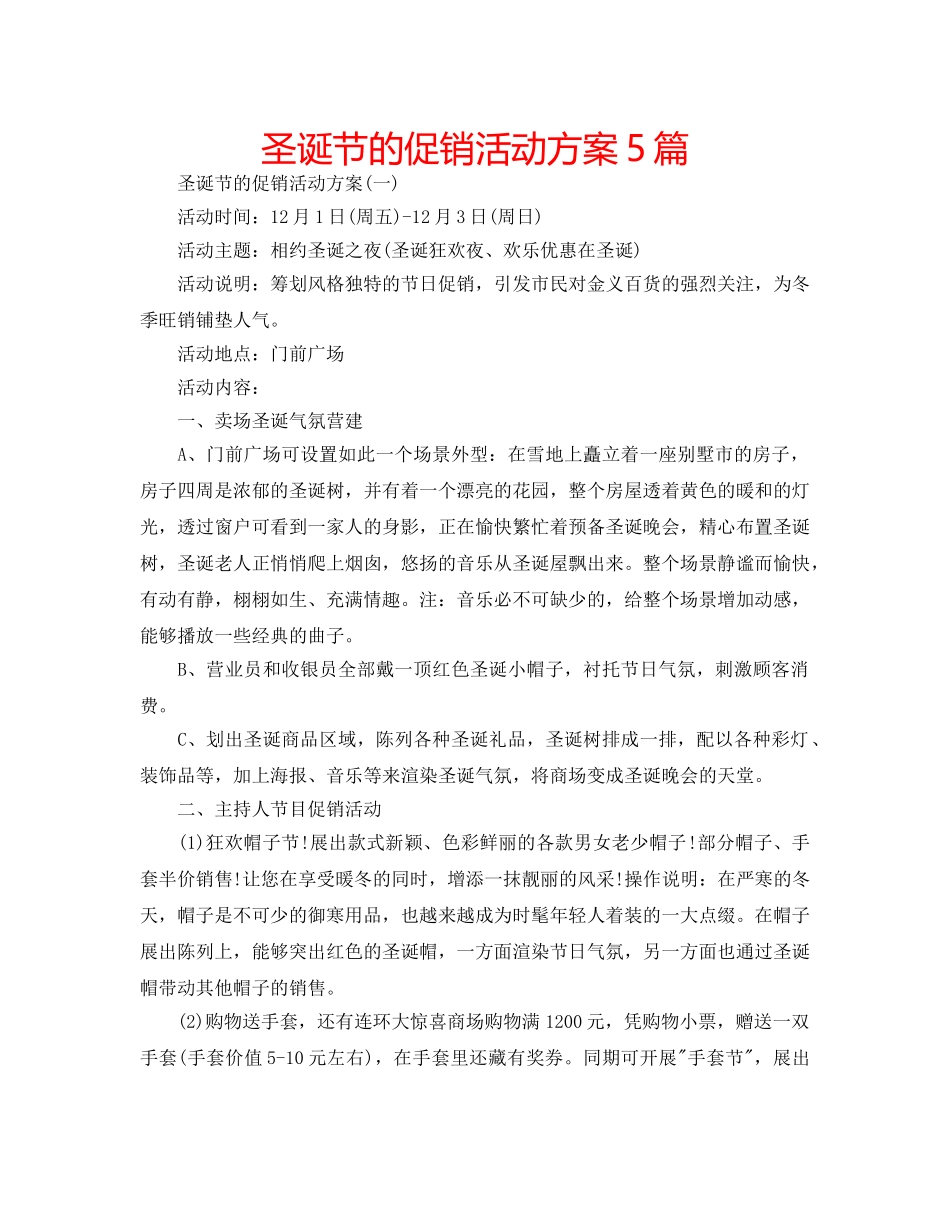 圣诞节的促销活动方案5篇 _第1页