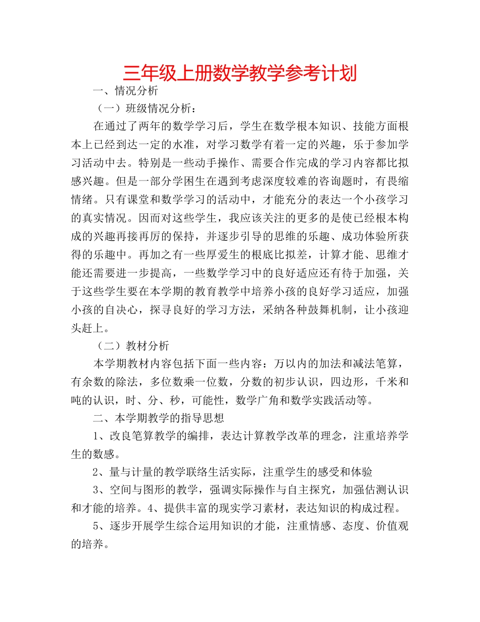 三年级上册数学教学参考计划 _第1页