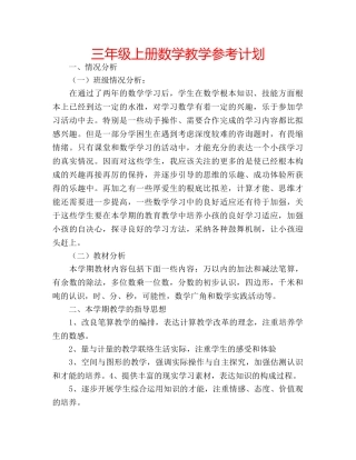 三年级上册数学教学参考计划 