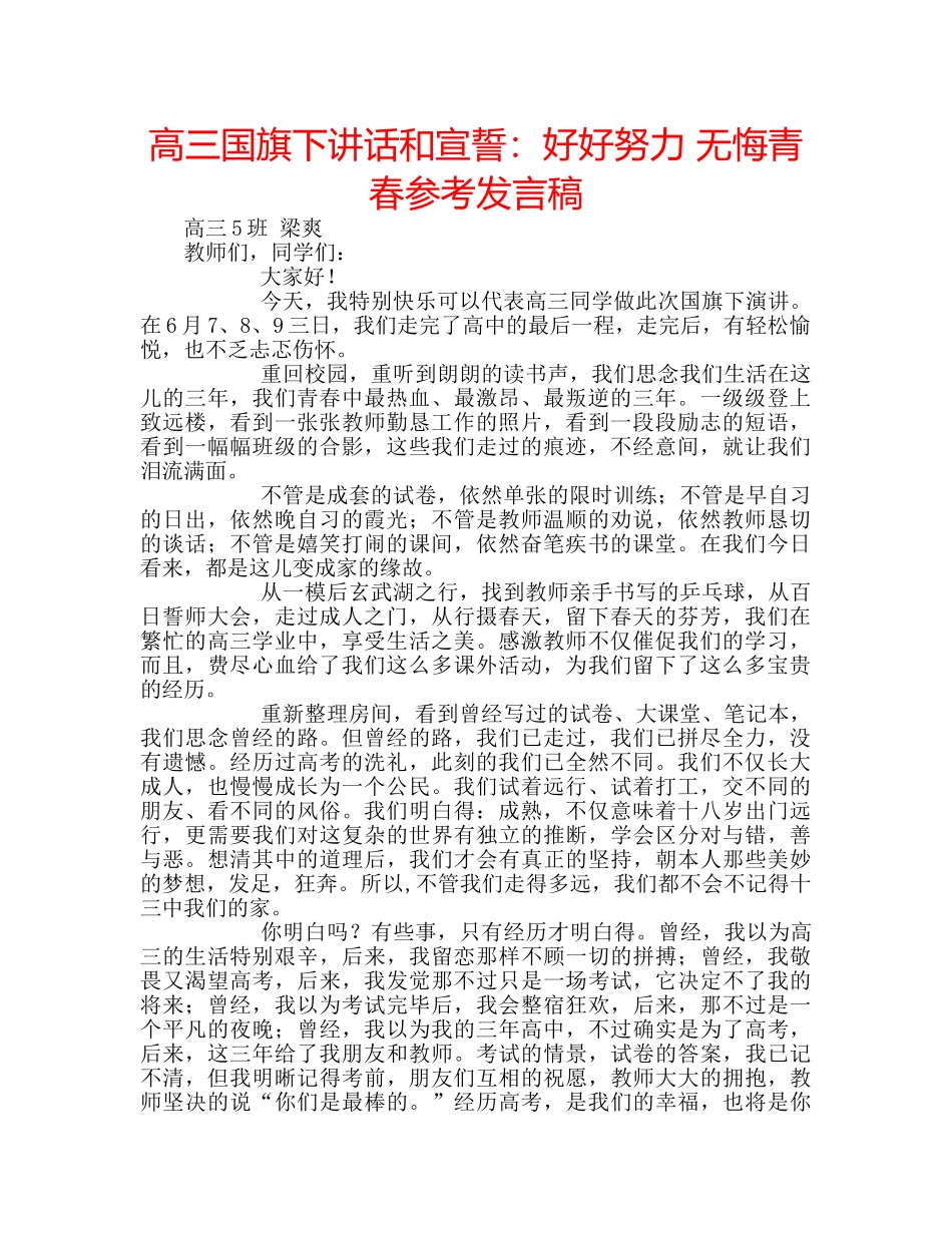 高三国旗下讲话和宣誓好好努力 无悔青春参考发言稿 _第1页