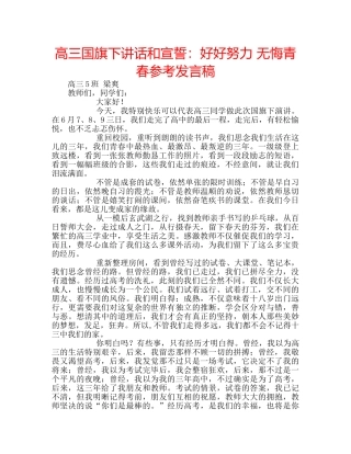 高三国旗下讲话和宣誓好好努力 无悔青春参考发言稿 