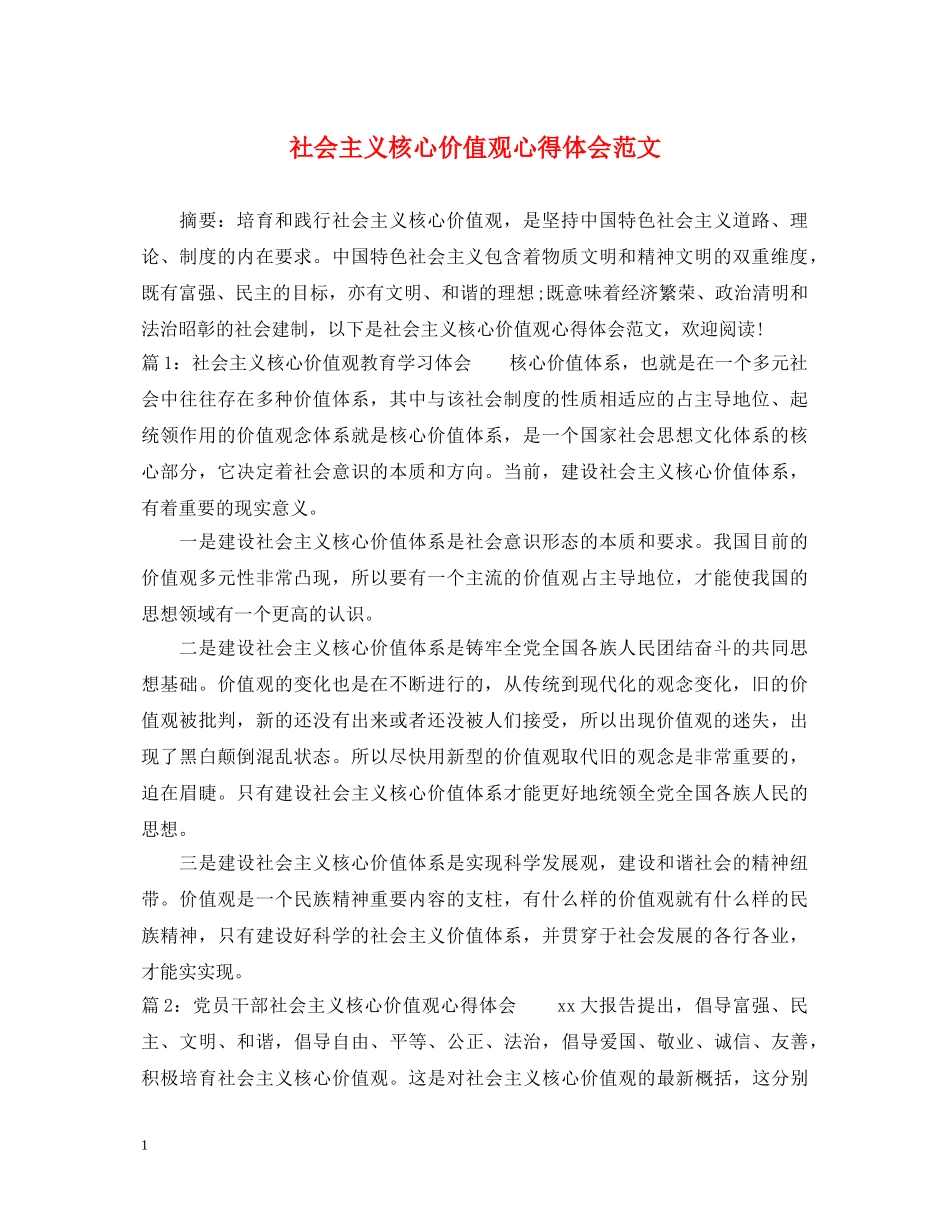 社会主义核心价值观心得体会范文 _第1页