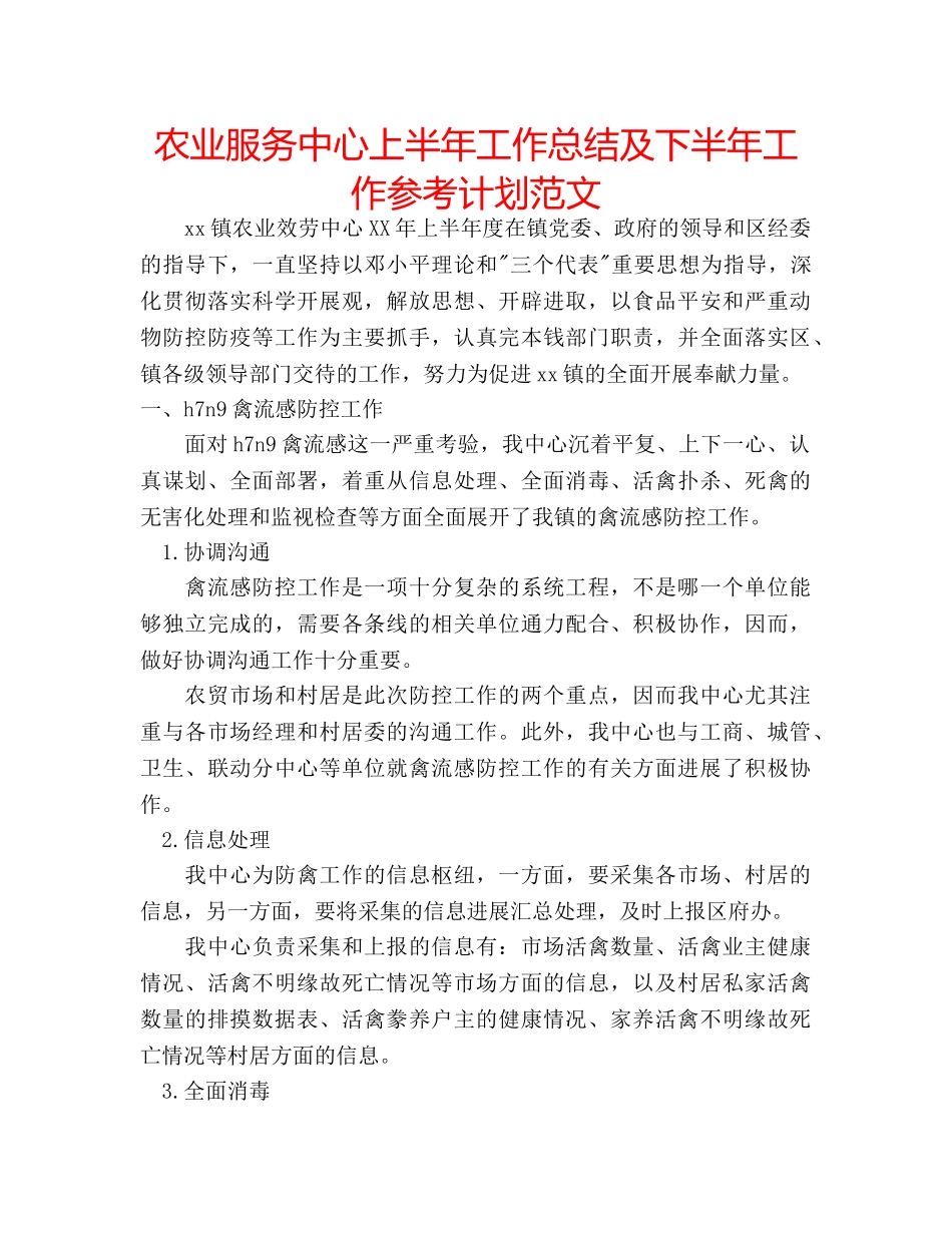 农业服务中心上半年工作总结及下半年工作参考计划范文 _第1页