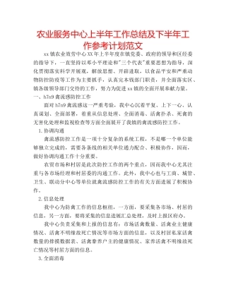 农业服务中心上半年工作总结及下半年工作参考计划范文 
