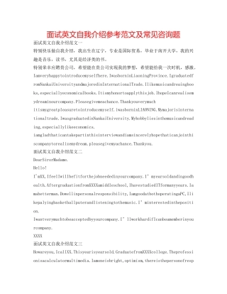 面试英文自我介绍参考范文及常见问题 