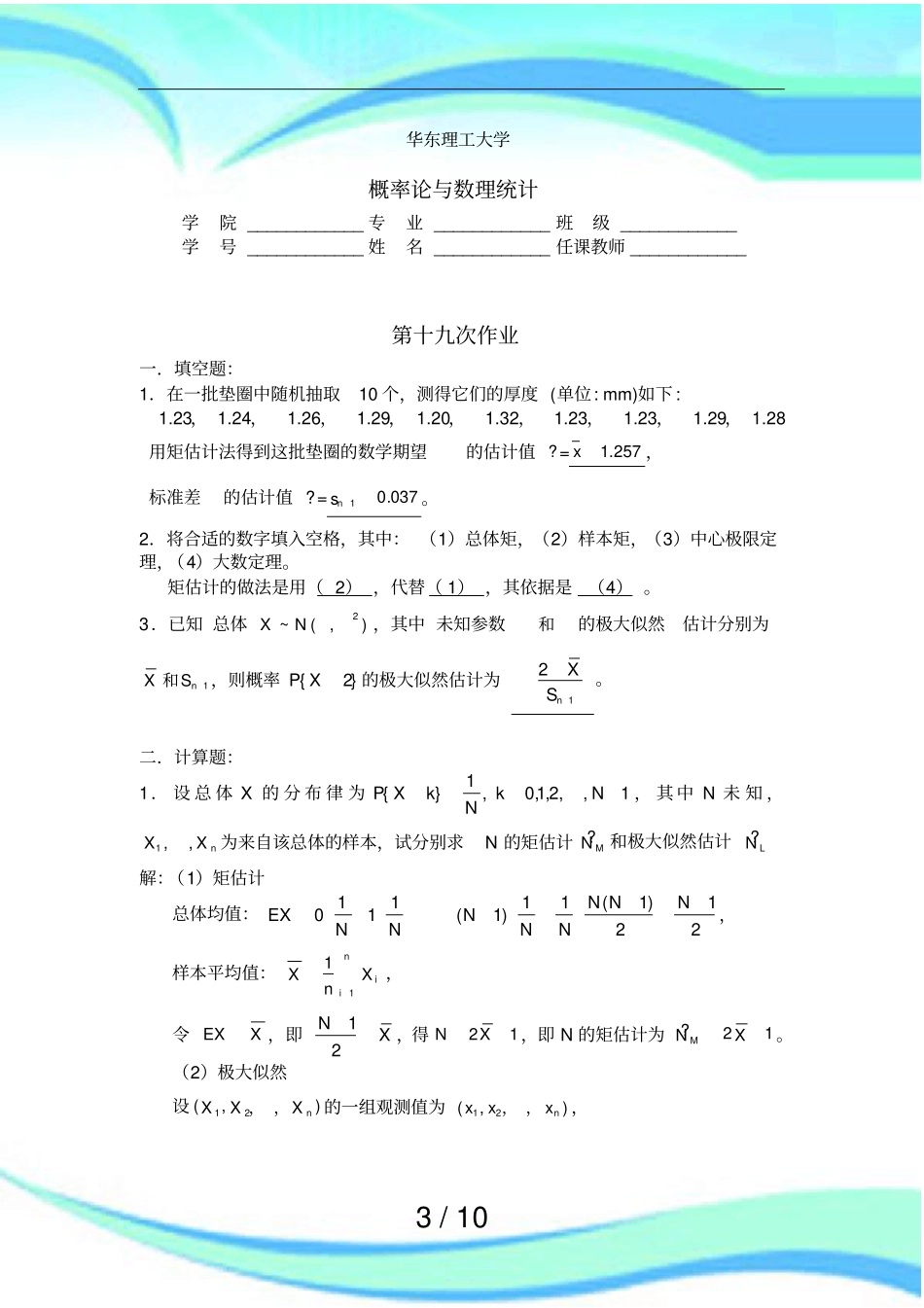 华东理工大学概率论答案,_第3页