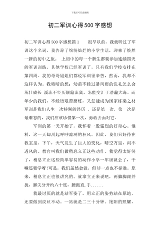 初二军训心得500字感想