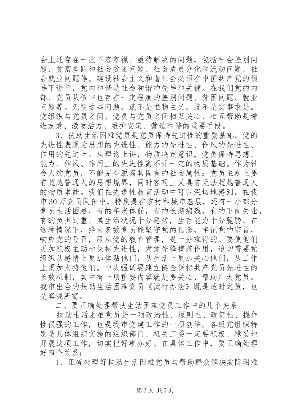 党在扶助生活困难党员工作会议上的讲话发言_第2页