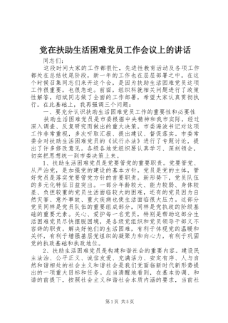 党在扶助生活困难党员工作会议上的讲话发言