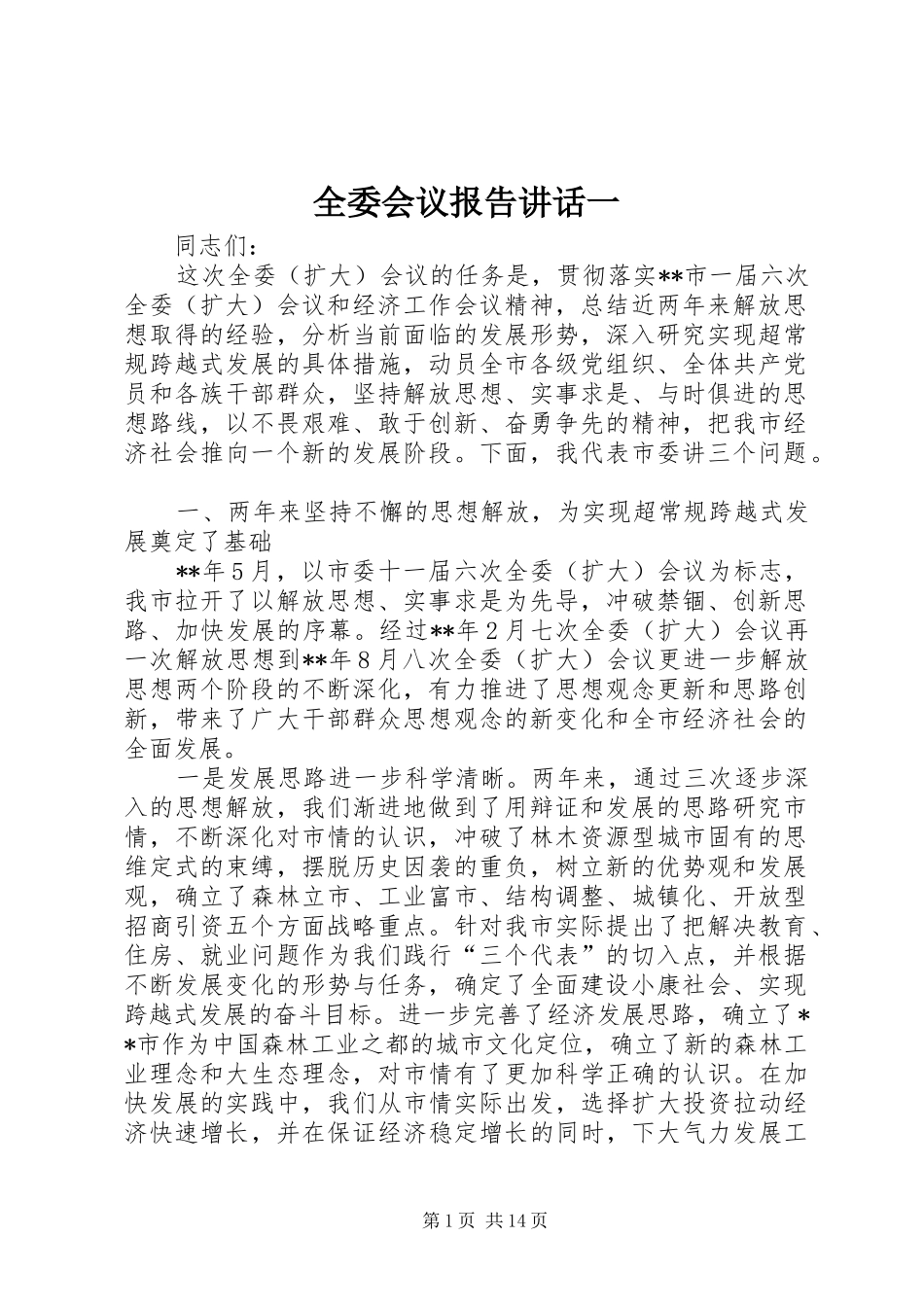 全委会议报告讲话发言一_第1页