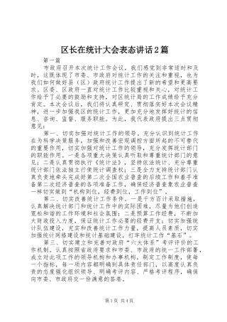 区长在统计大会表态讲话发言2篇