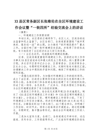 XX县区常务副区长张维伦在全区环境建设工作会议暨“一街四所”经验交流会上的讲话发言