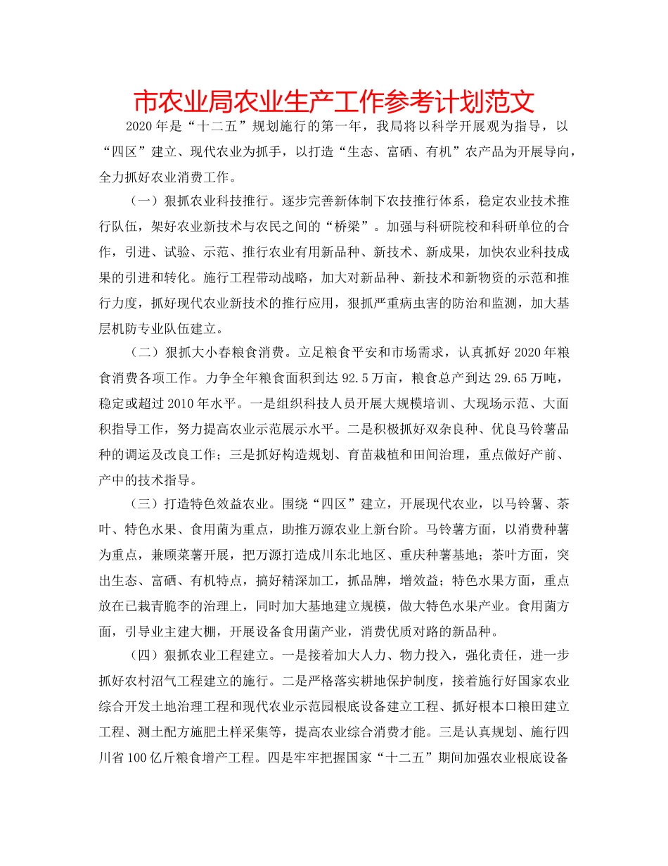 市农业局农业生产工作参考计划范文 _第1页