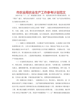 市农业局农业生产工作参考计划范文 