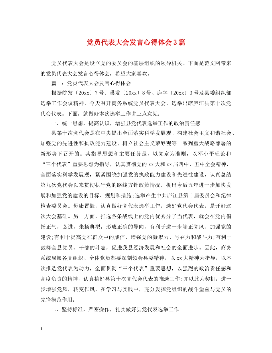 党员代表大会发言心得体会3篇 _第1页