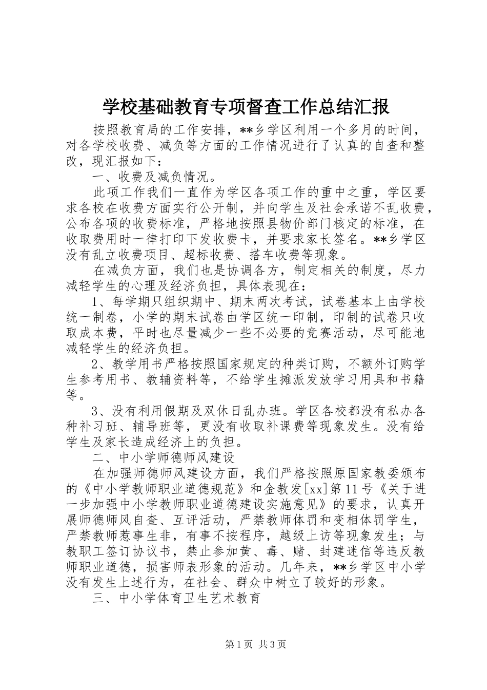 学校基础教育专项督查工作总结汇报 _第1页