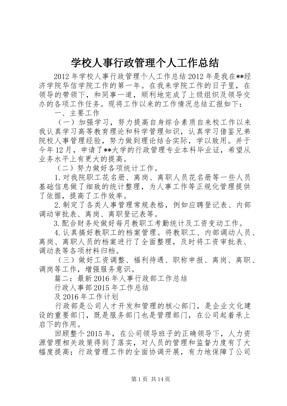 学校人事行政管理个人工作总结 _第1页