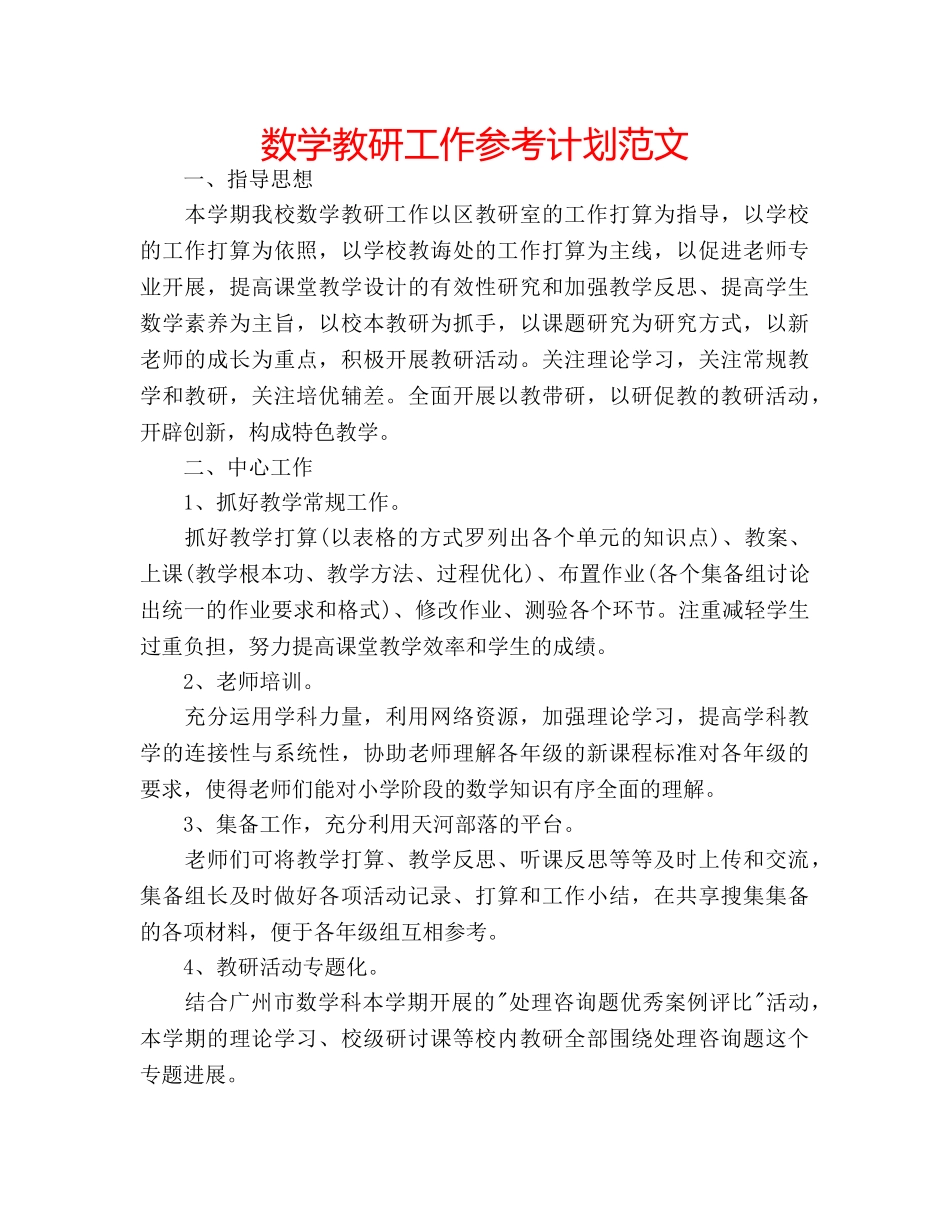 数学教研工作参考计划范文 _第1页