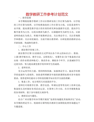 数学教研工作参考计划范文 