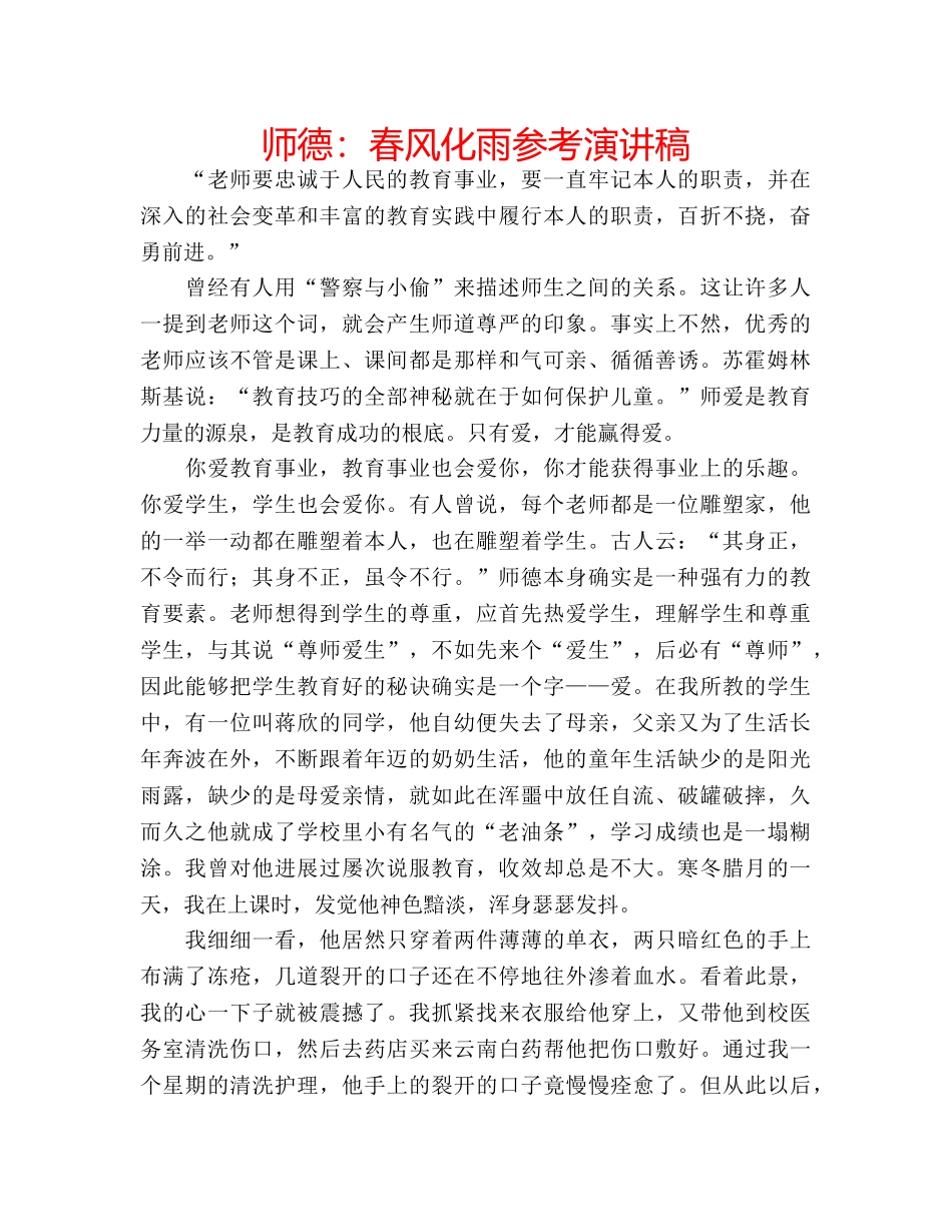 师德春风化雨参考演讲稿 _第1页