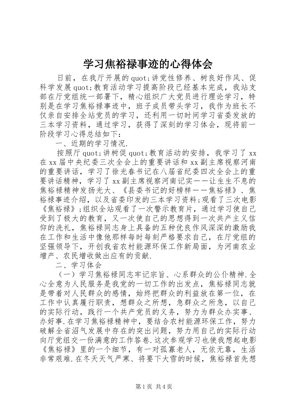 学习焦裕禄事迹的体会心得_第1页
