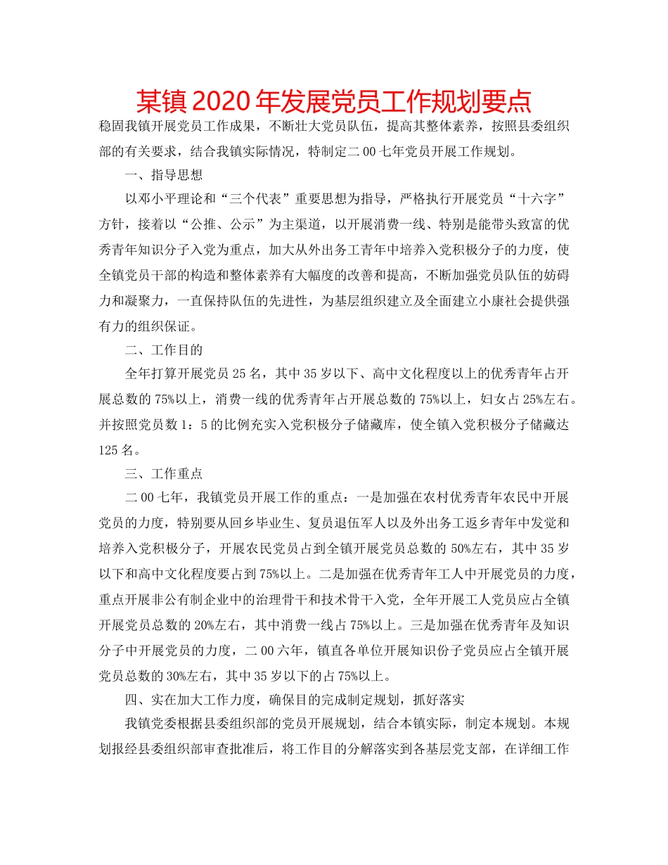 某镇2020年发展党员工作规划要点 _第1页