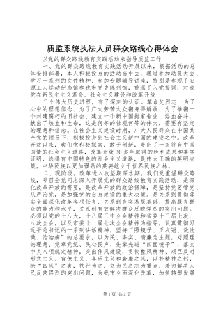 质监系统执法人员群众路线体会心得