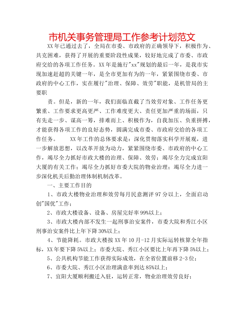 市机关事务管理局工作参考计划范文 _第1页