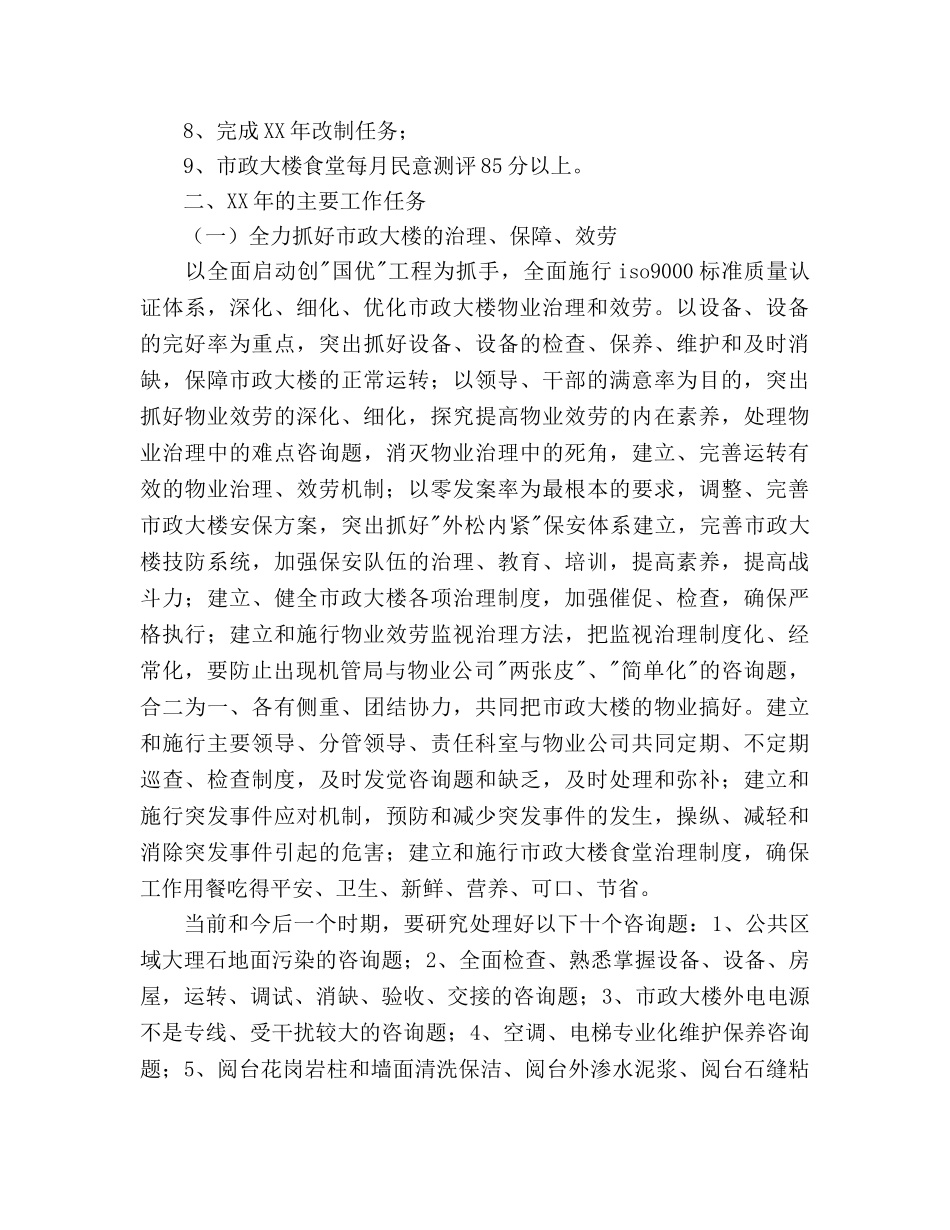 市机关事务管理局工作参考计划范文 _第2页