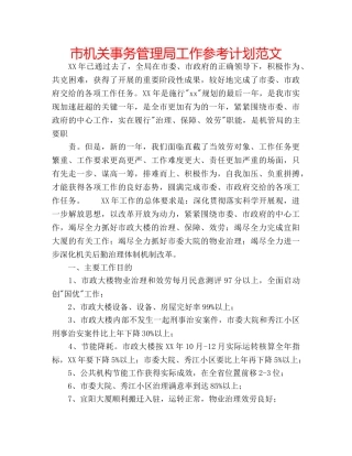 市机关事务管理局工作参考计划范文 