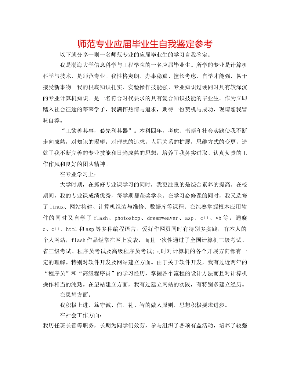 师范专业应届毕业生自我鉴定参考 _第1页