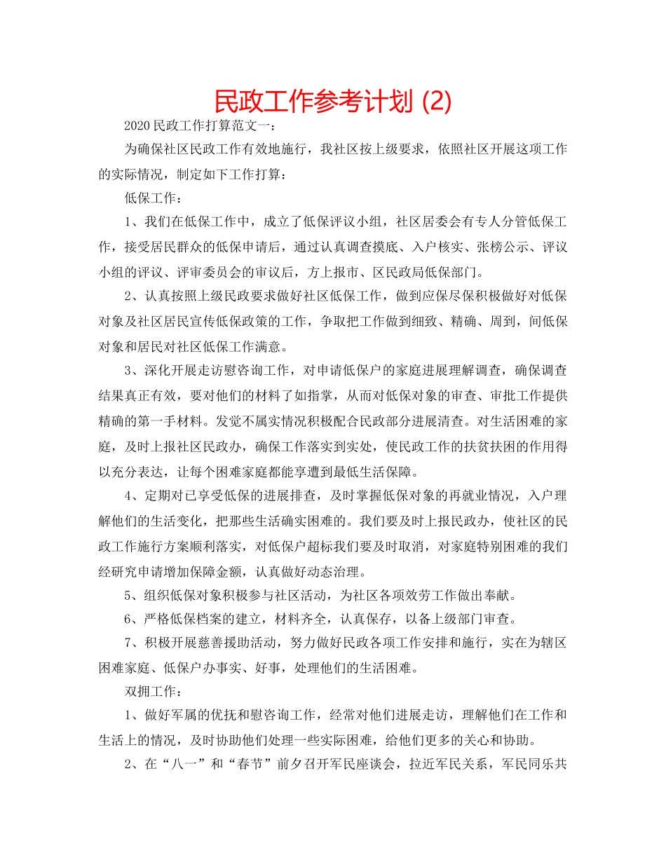 民政工作参考计划 (2) _第1页