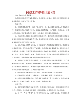 民政工作参考计划 (2) 