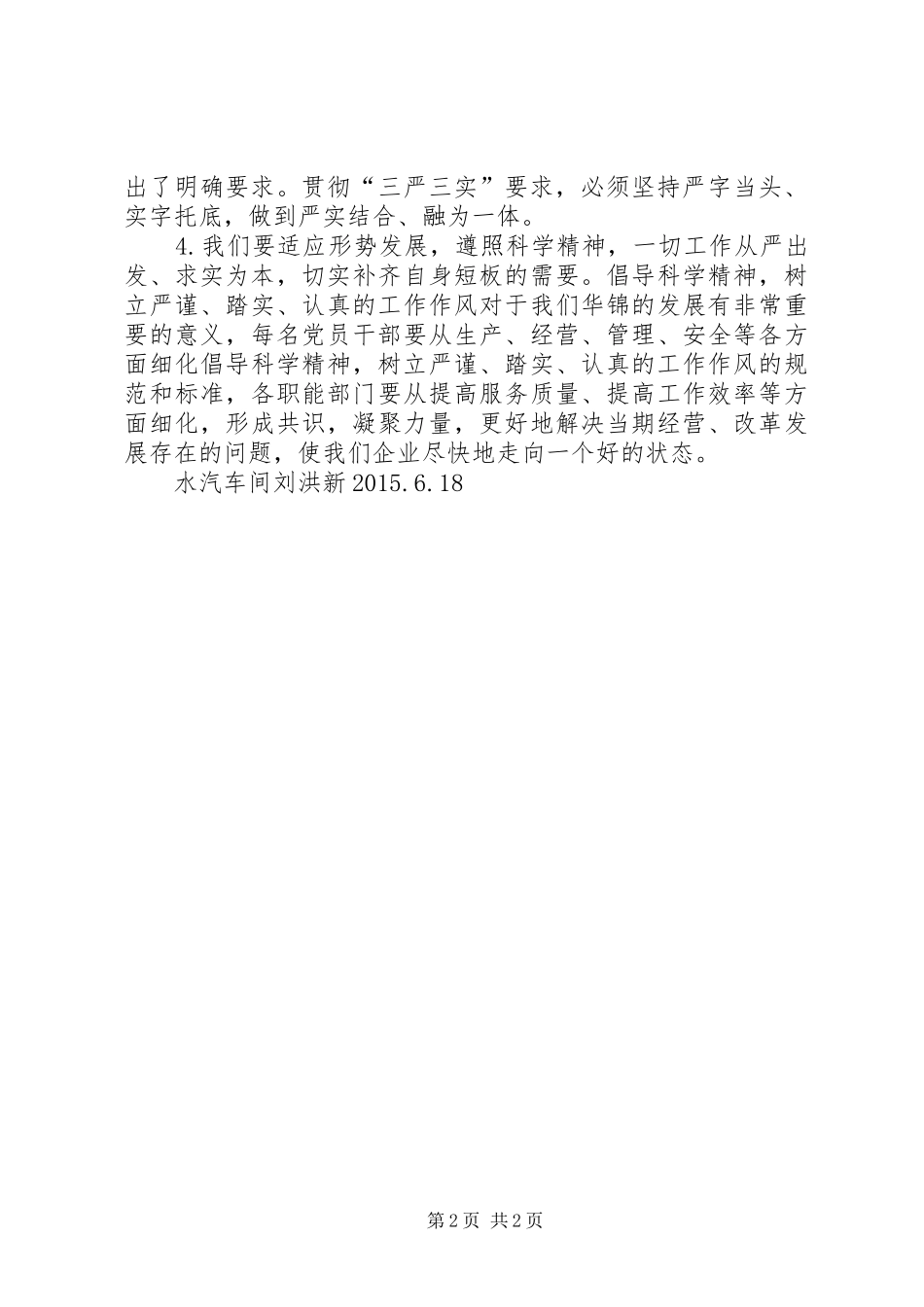 学习三严三实体会心得3_第2页