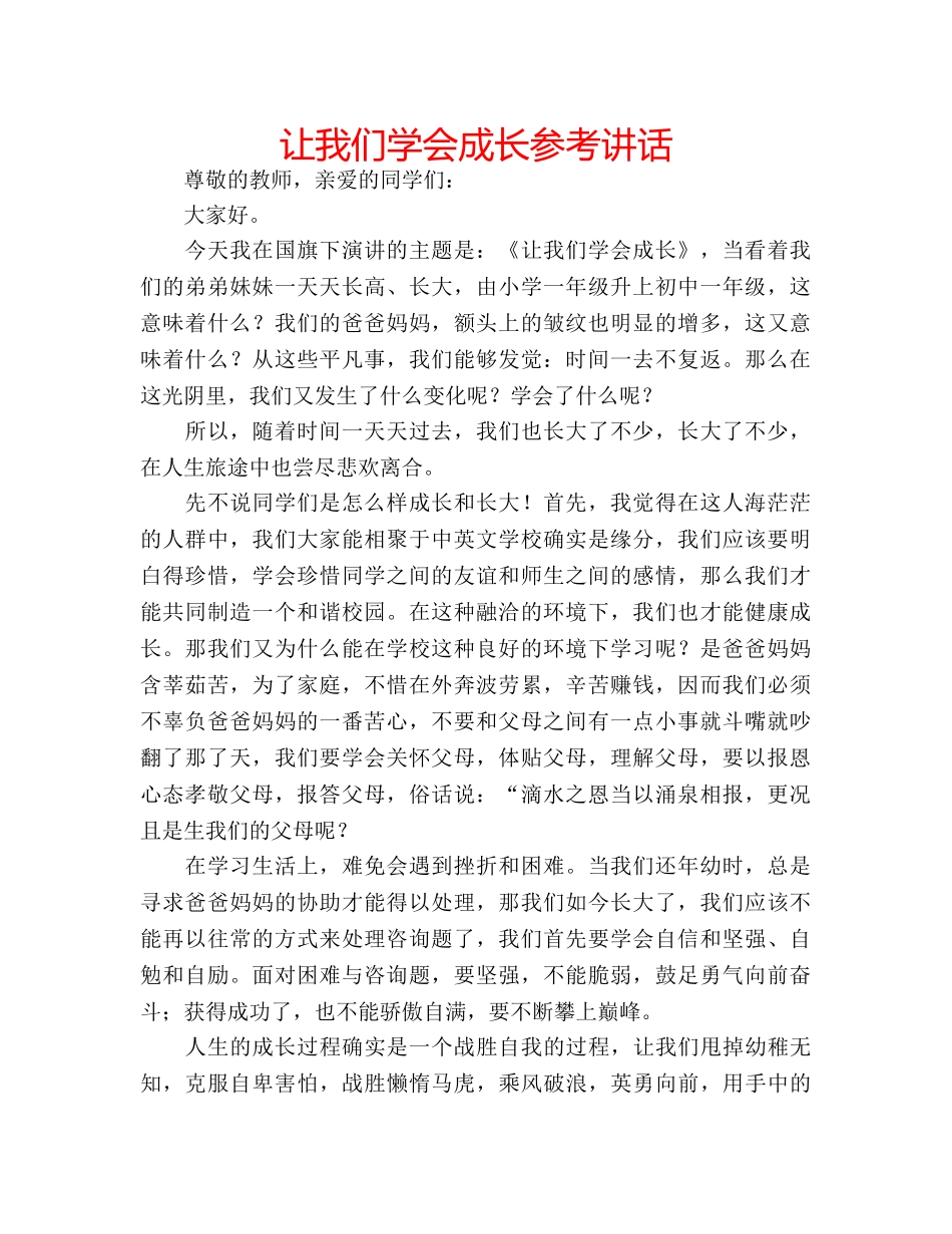 让我们学会成长 _第1页