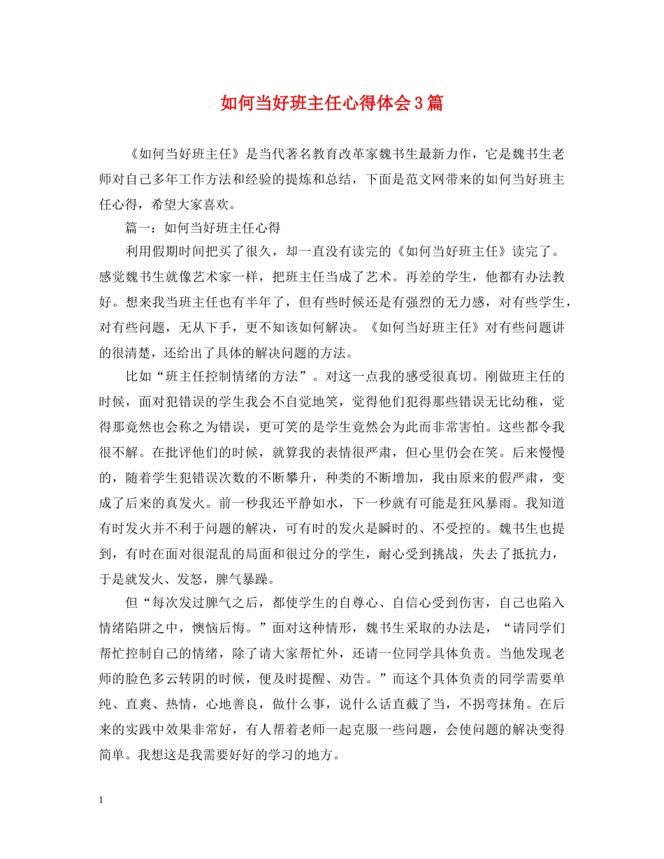 如何当好班主任心得体会3篇 _第1页