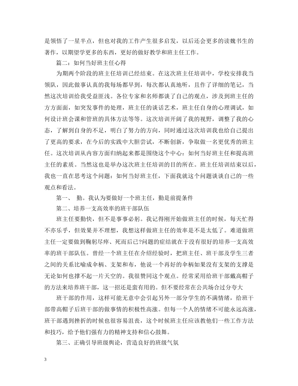 如何当好班主任心得体会3篇 _第3页