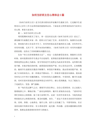 如何当好班主任心得体会3篇 