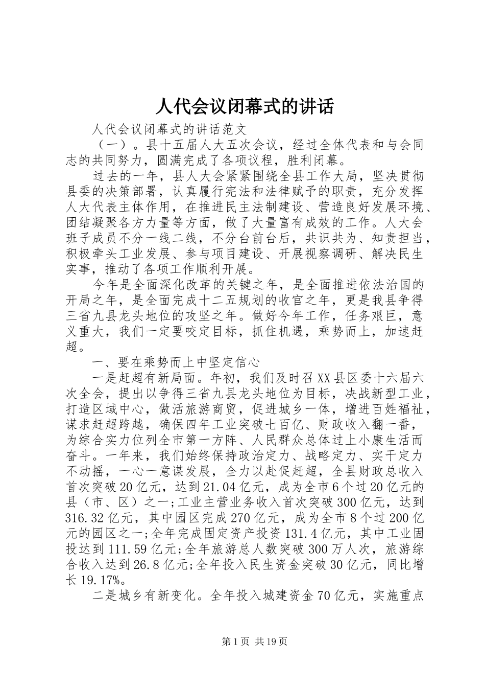人代会议闭幕式的讲话发言_第1页