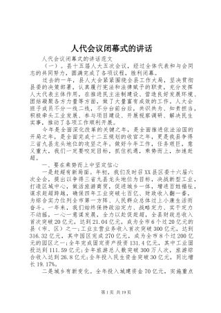 人代会议闭幕式的讲话发言