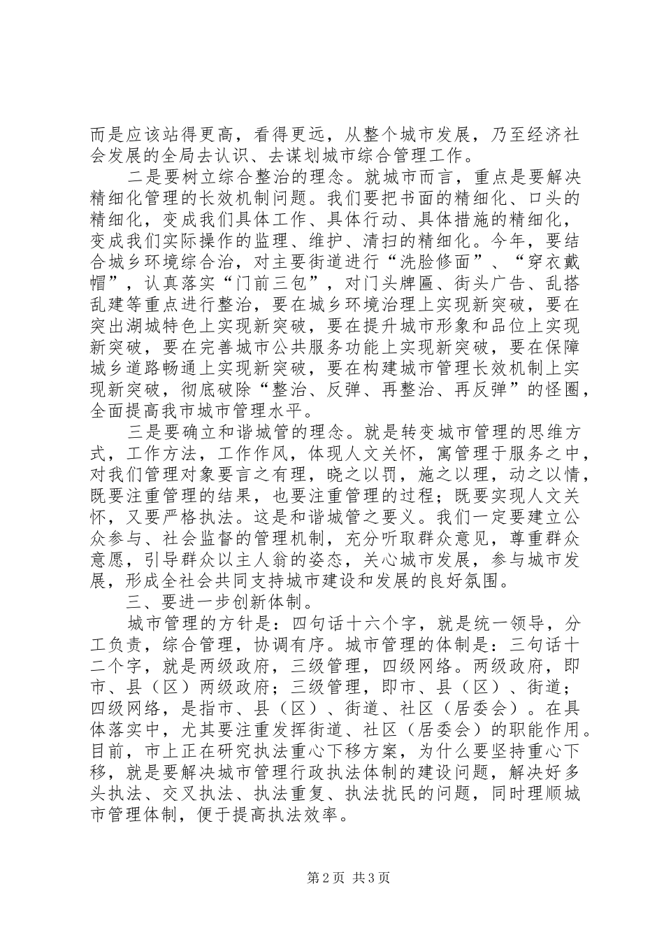 副市长在城市管理工作会议上的讲话发言_第2页