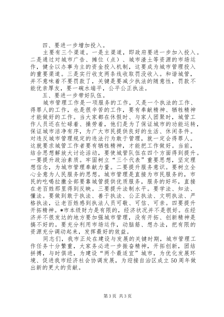 副市长在城市管理工作会议上的讲话发言_第3页