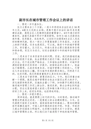 副市长在城市管理工作会议上的讲话发言