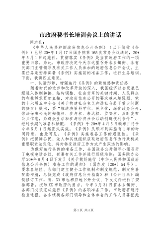 市政府秘书长培训会议上的讲话发言