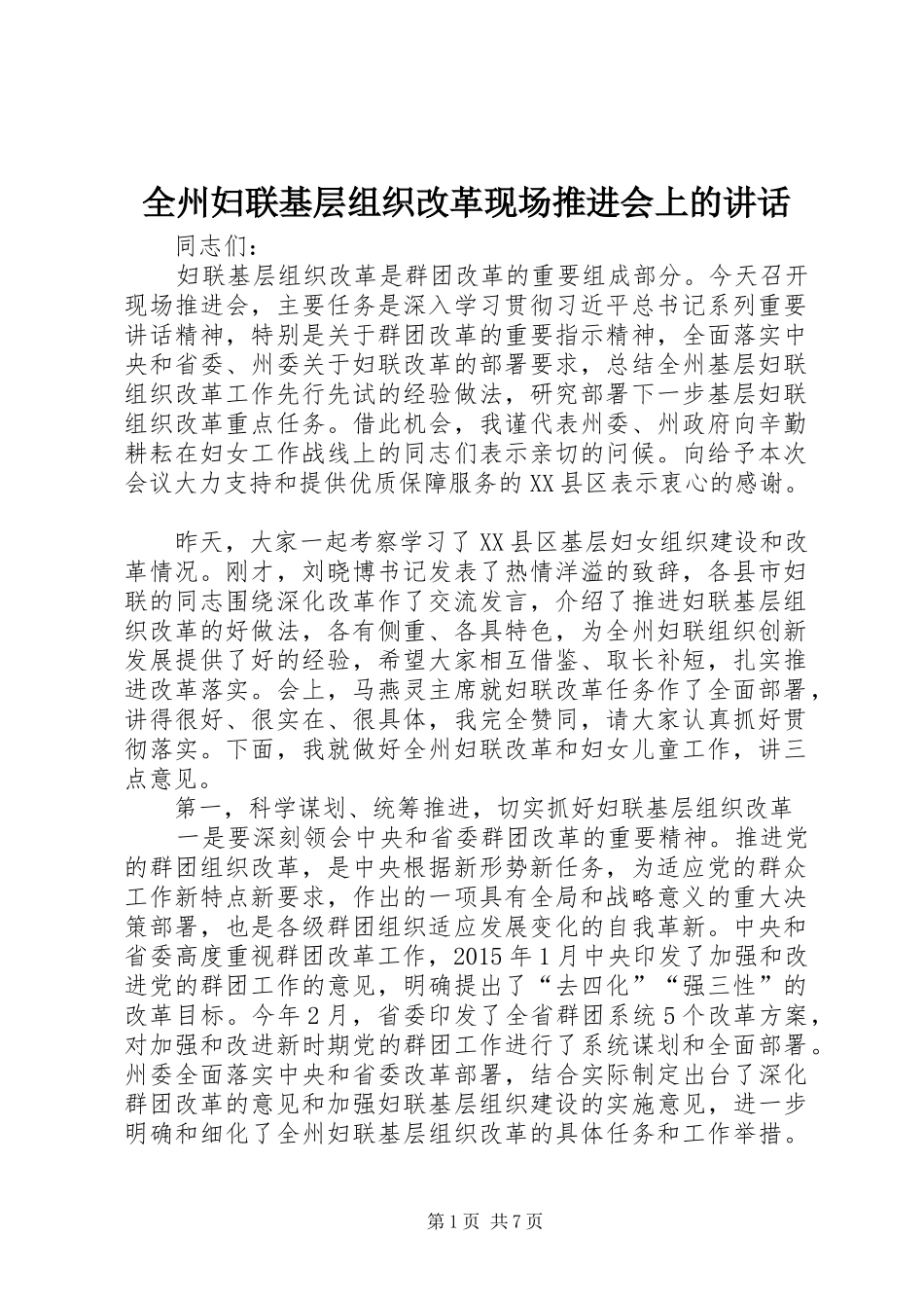 全州妇联基层组织改革现场推进会上的讲话发言_第1页