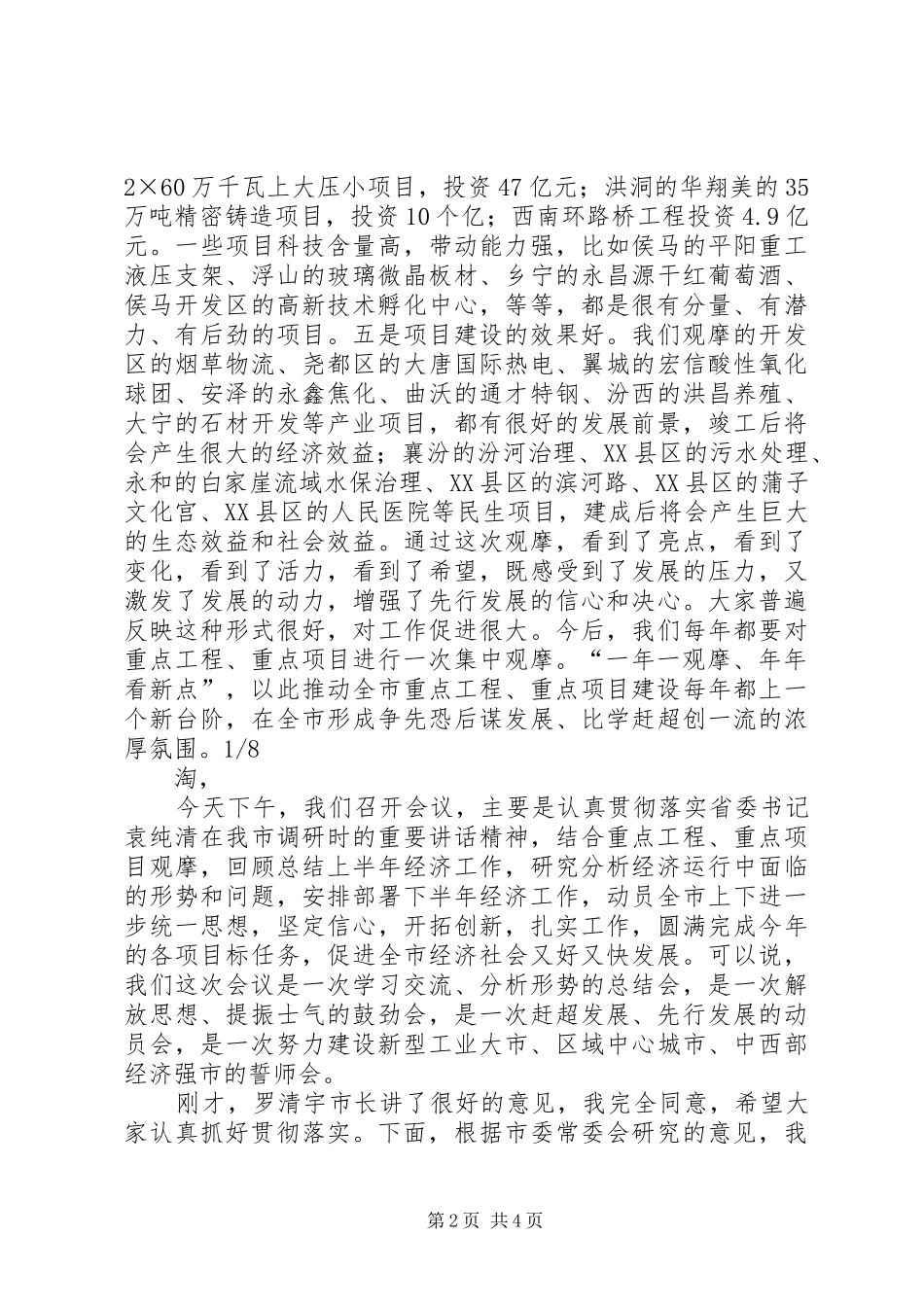 重点工程观摩暨经济分析领导讲话发言_1_第2页