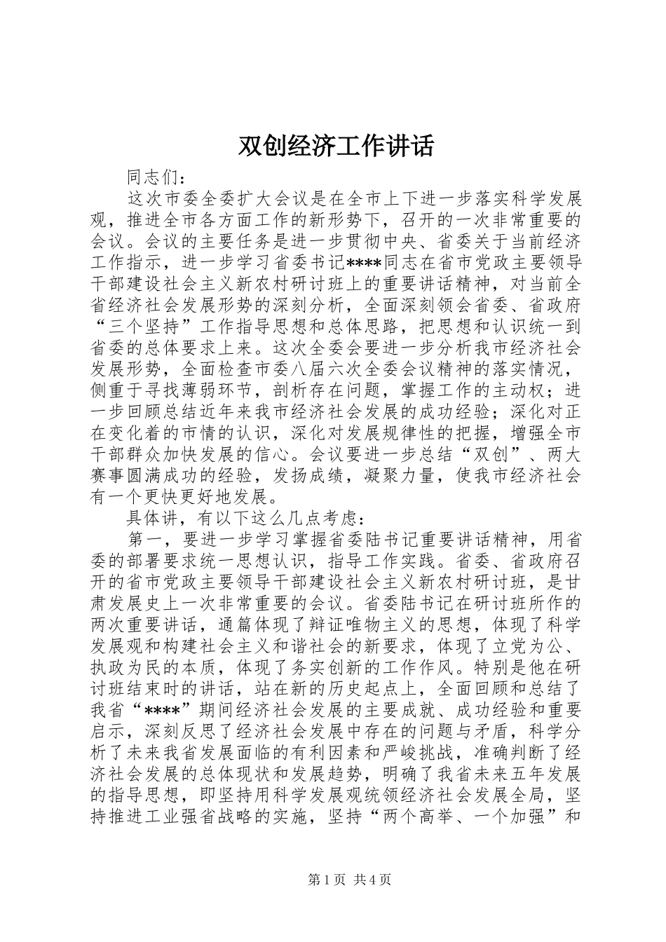双创经济工作讲话发言_第1页